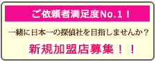 神戸市の浮気調査なら、あい探偵 加盟店募集。一緒に日本一の探偵社を目指しませんか？新規加盟店募集！！