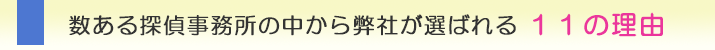 神戸市の浮気調査なら、数ある探偵事務所の中から弊社が選ばれる11の理由