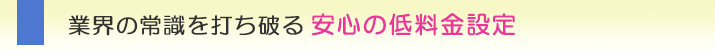 神戸市の浮気調査なら、業界の常識を打ち破る安心の低料金設定