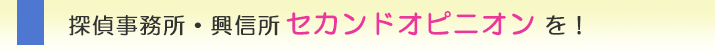 神戸市の浮気調査なら、探偵事務所・興信所 セカンドオピニオンを!