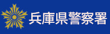 兵庫県警察署