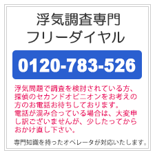 神戸市の浮気調査なら、浮気調査専門フリーダイヤル。0120-783-526。浮気問題で調査を検討されている方、探偵のセカンドオピニオンをお考えの方のお電話お待ちしております。電話が混み合っている場合は、大変申し訳ございませんが、少したってからおかけ直しください。専門知識を持ったオペレータが対応いたします。