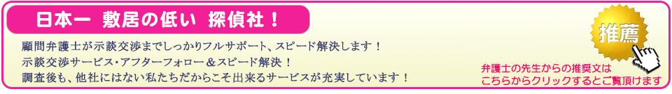 神戸市の浮気調査なら、日本一敷居の低い探偵社。顧問弁護士が示談交渉までしっかりフルサポート、スピード解決します。示談交渉サービス・アフターフォロー＆スピード解決。調査後も、他社にはない私たちだからこそ出来るサービスが充実しています。弁護士の先生からの推奨文はこちらからクリックするとご覧頂けます。